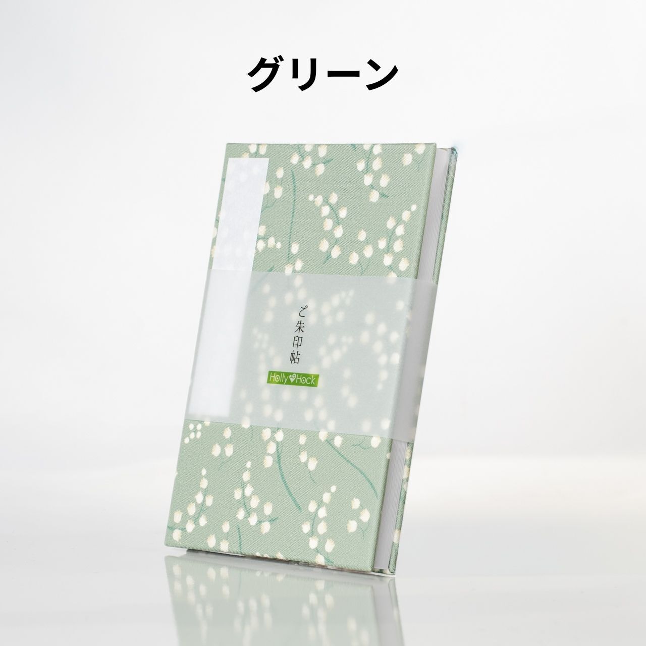 御朱印帳 すずらん｜幸福を運ぶ可憐なデザイン｜選べる9種類