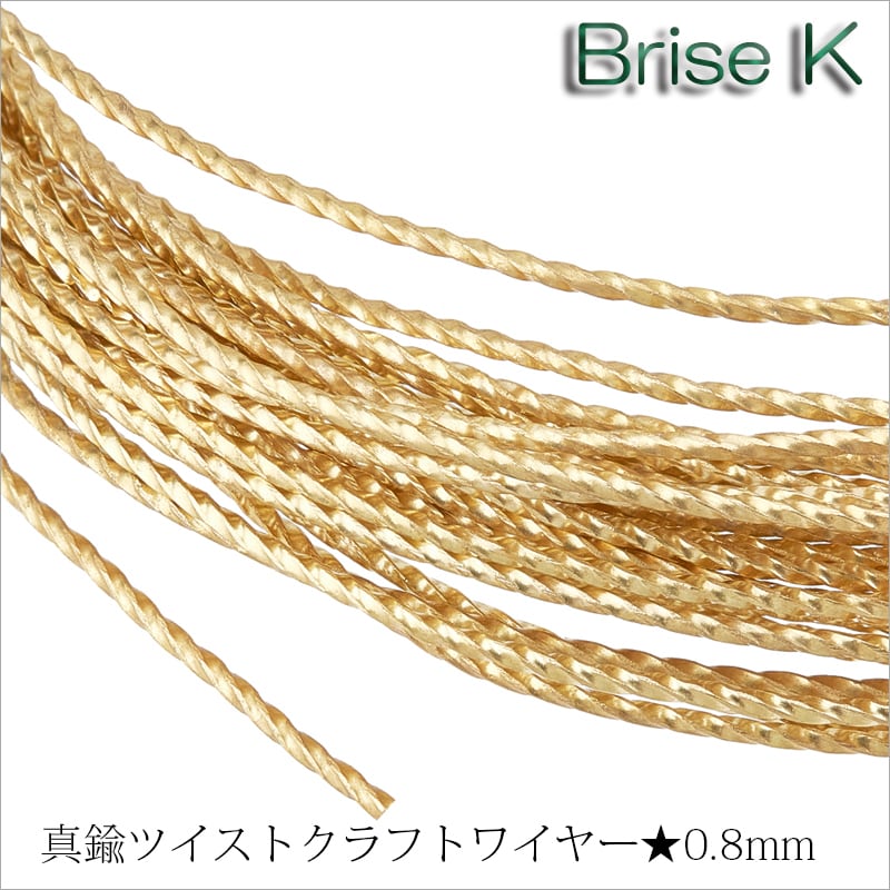 A☆ツイストクラフトワイヤー☆真鍮☆0.8mm✕6m w-8-13 | Brise-K