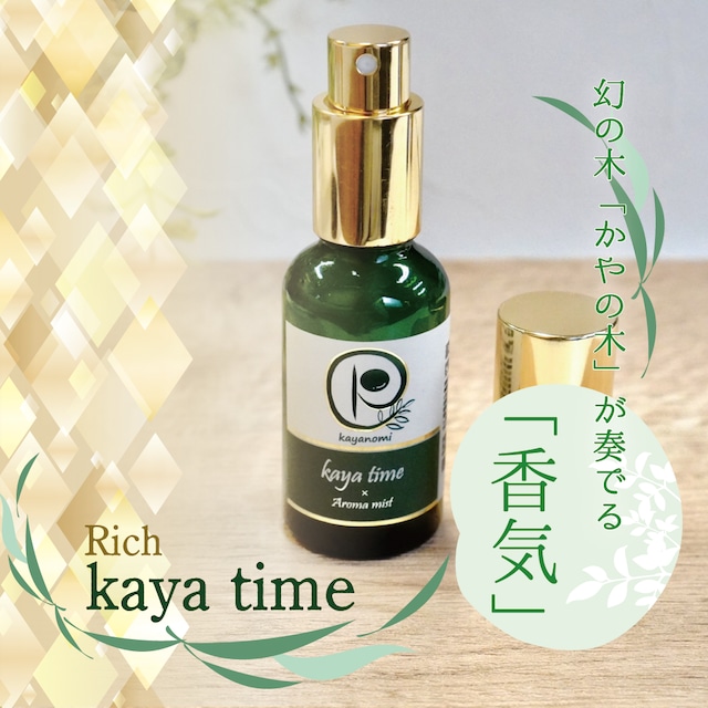 kaya time ~ Aroma mist rich ~30mL　ガラス瓶タイプ　プレミアムver.