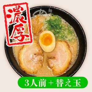 こってりらーめん(3人前)+替え玉(3玉)セット