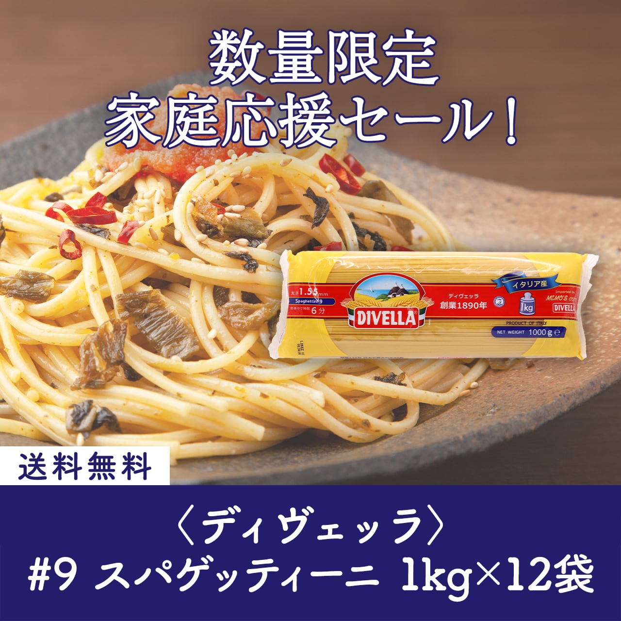 【数量限定】家計応援パスタセット! ディヴェッラ #9 スパゲッティーニ 1.55mm 1kg×12袋〈65%OFF&送料無料〉(B612010)