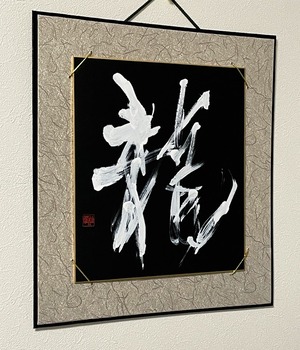 大色紙 「龍」 Var.5