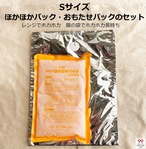 【Sサイズ】ほかほかパックとおもたせパックセット