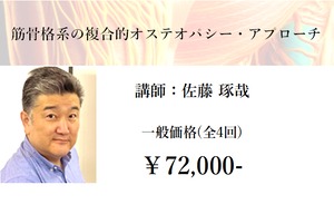 【一般】筋骨格系の複合的オステオパシー・アプローチ全4回参加チケット