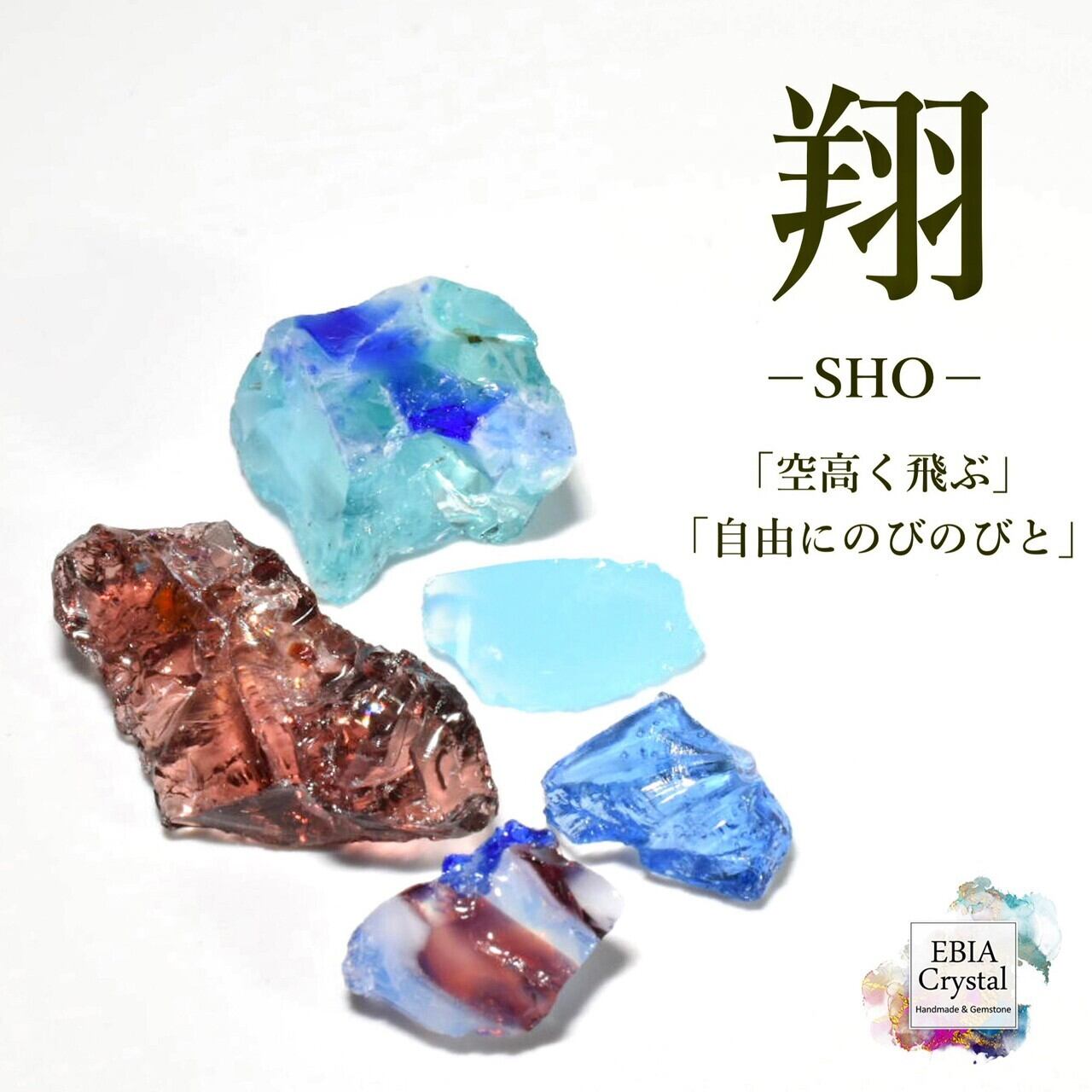 空へ心を解き放す〚 翔-SHO-〛 マルチカラーアンダラクリスタル入り 原石お買い得セット
