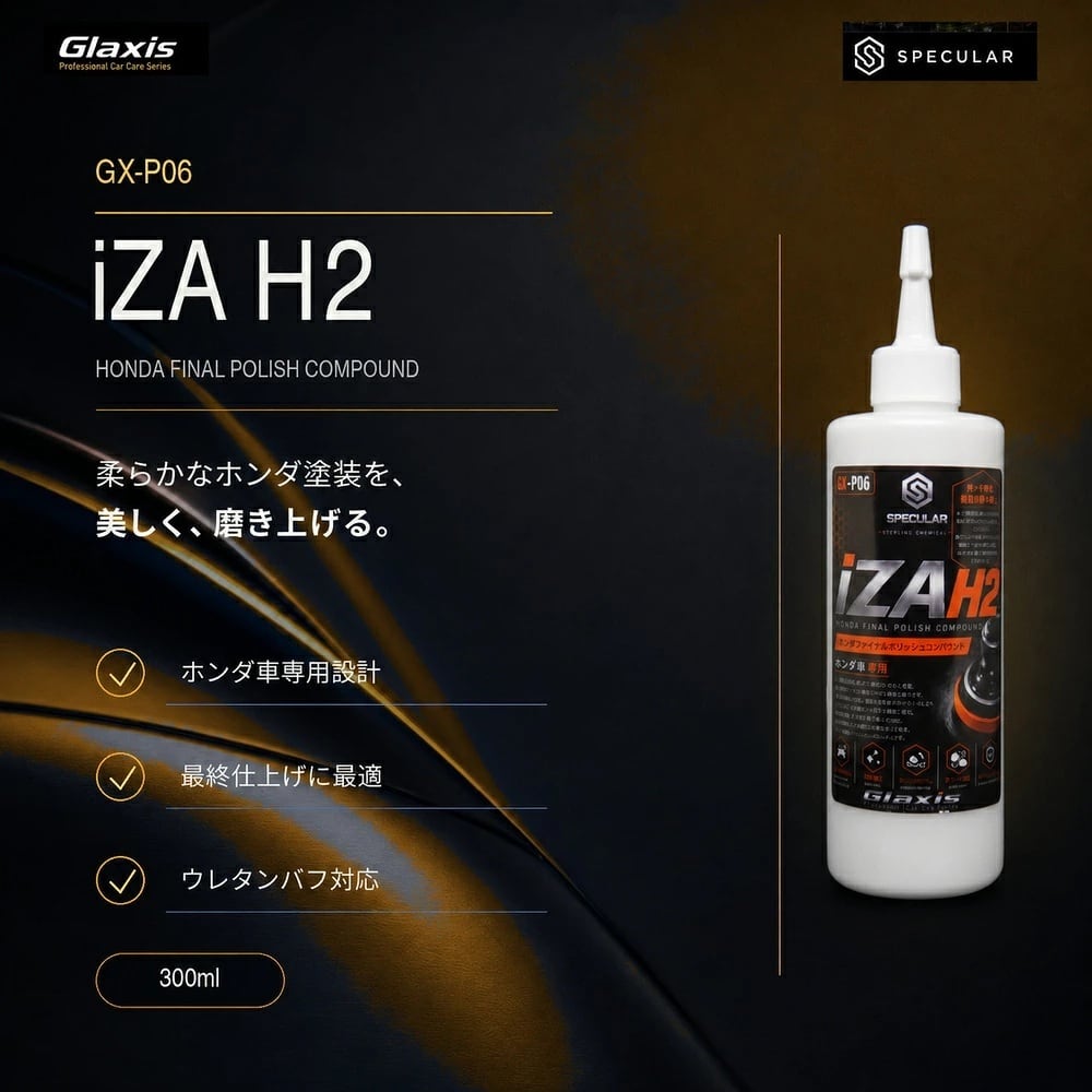 Specular オリジナル コンパウンド iZA H2 300ml ホンダ車用 仕上げ用 超々微粒子 スペキュラー