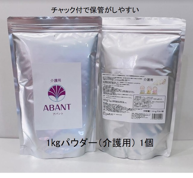 価格改定(送料込み) ABANTパウダー1kg 【介護用】
