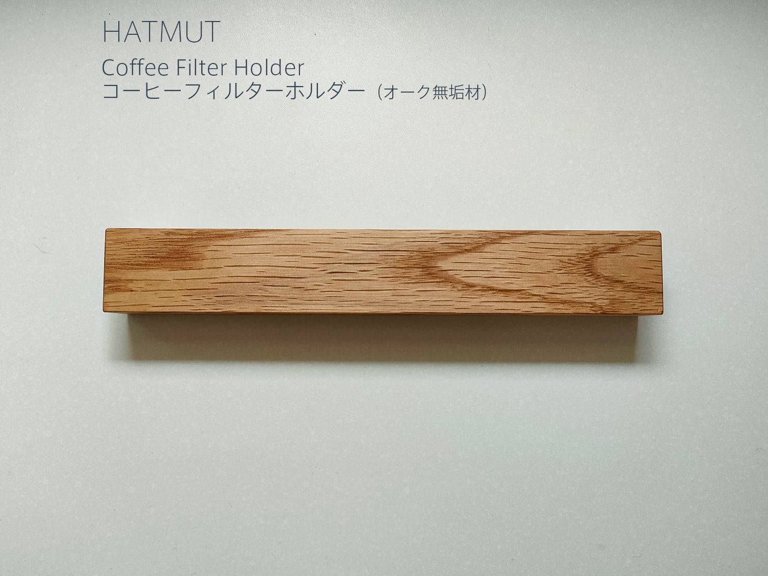 コーヒーフィルターホルダー（オーク無垢材） | HATMUT