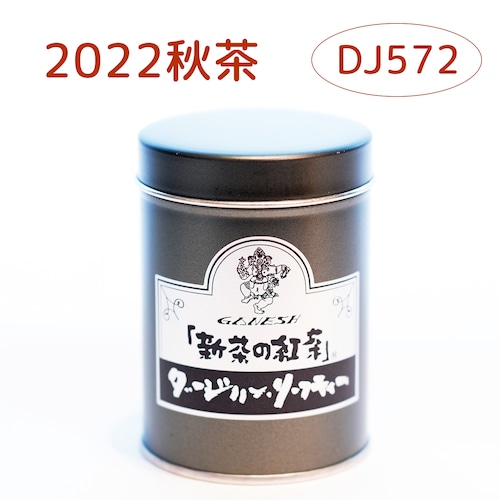 『新茶の紅茶』秋茶 ダージリン DJ572 - 小缶 (55g)