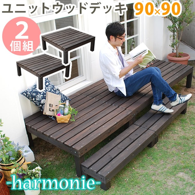 住まいスタイル ユニットウッドデッキ harmonie（アルモニー）90×90 2個組【送料無料 ウッドデッキ 簡単 縁側 本格的 DIY 木製 天然木 庭 ベランダ おしゃれ 小型 北欧 ガーデン 屋外 家具 ダークブラウン】