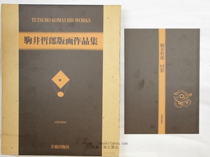 駒井哲郎版画作品集　普及版　/　駒井哲郎　　[34045]