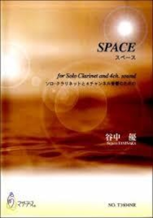 T1604NR スペース（クラリネットソロ/谷中　優/楽譜）