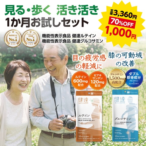 3,360円→70%off 2袋 セット 1袋あたり500円 送料無料 見る 歩く 活き活き 1か月 お試し 機能性食品 健達 ルテイン グルコサミン サプリ 関節 足腰 膝 ひざ スムーズ 歩行 目の疲れ 視界 クリア アクティブ シニア 中高年 趣味 応援
