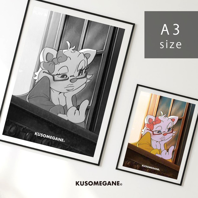 クソメガネポスター（A3）