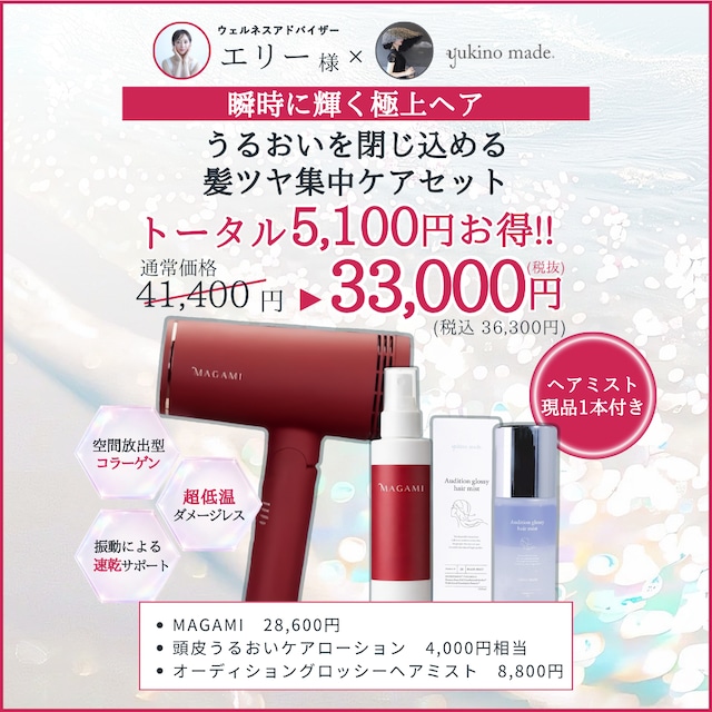 【お盆明け配送】エリー様 ＆MAGAMI 【瞬時に輝く極上ヘア】うるおいを閉じ込める髪ツヤ集中ケアセット
