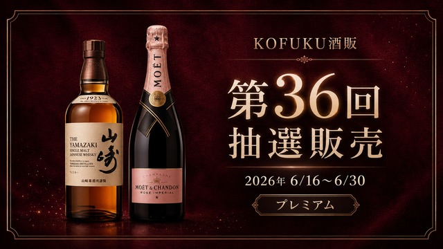 【第36回抽選販売】モエ・エ・シャンドン ロゼ アンペリアル 750ml｜高級シャンパン