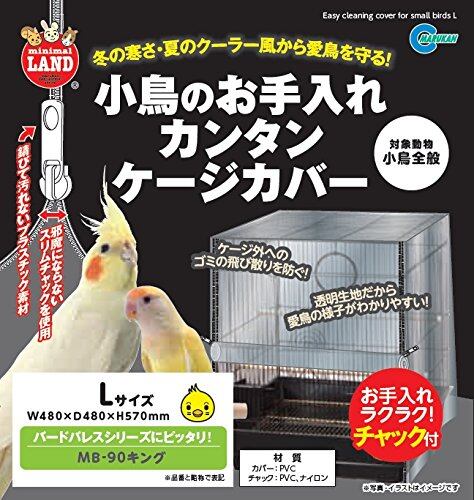 ミニマルランド 小鳥のお手入れカンタンケージカバー L サイズ