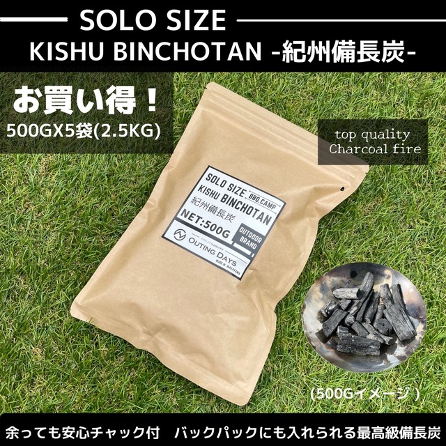 KISHU BINCHOTAN SOLO SIZE 500G×5袋（2.5KG)