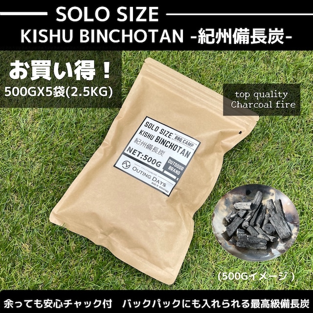 KISHU BINCHOTAN SOLO SIZE 500G×5袋（2.5KG)