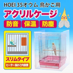 アクリルバードケージ HOEI 35オウム 鳥かご用 アクリルケージ 透明アクリルケース