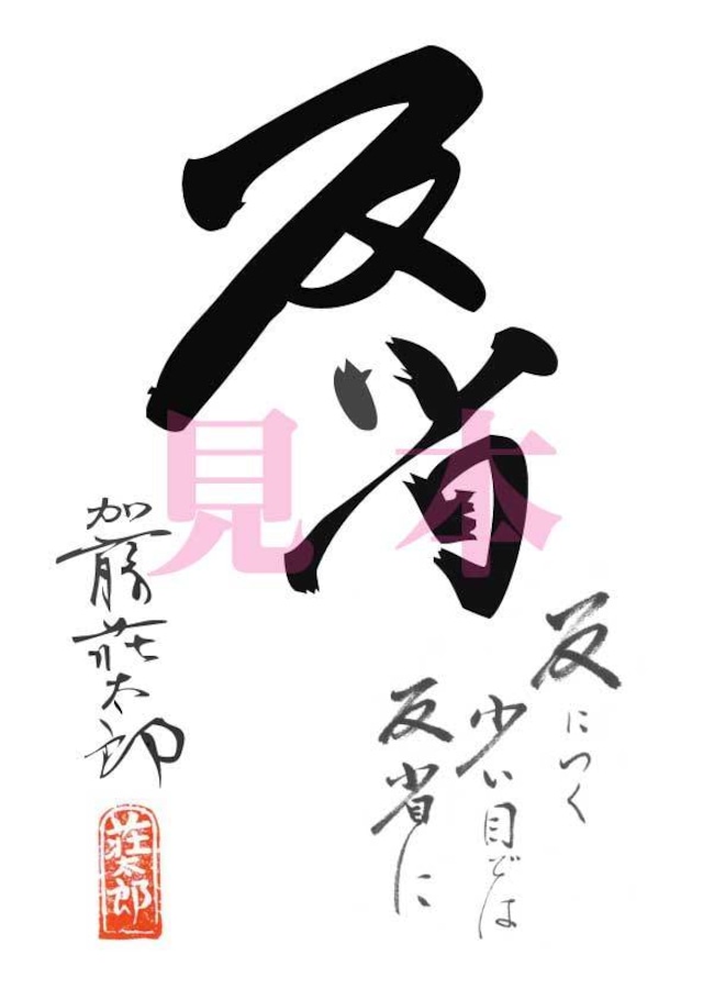 漢字の心「反省」PDFデータ