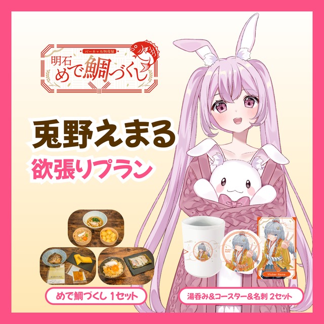 【欲張りプラン】【兎野えまる】バーチャル物産展 明石めで鯛づくし