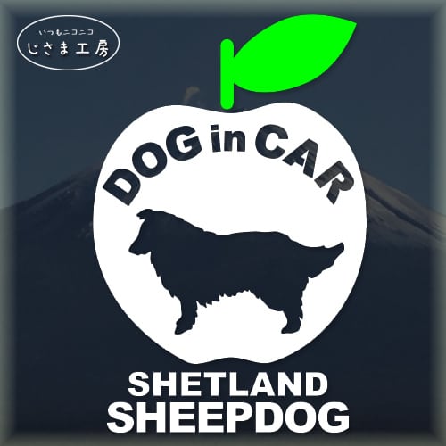 シェットランドシープドッグ シェルティ かわいいリンゴのステッカー