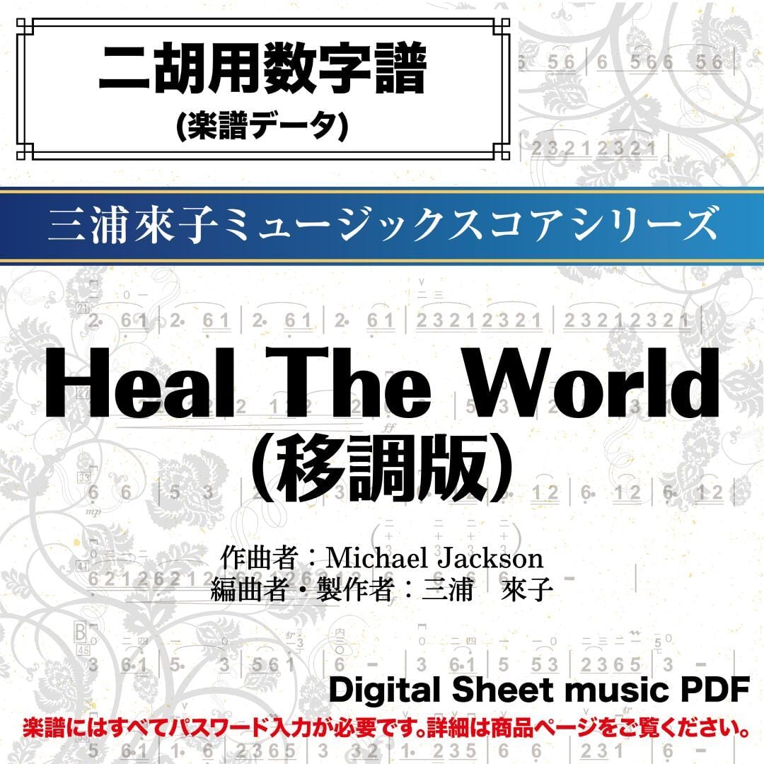 Heal The World（移調版）-二胡用数字譜- ダウンロード版 ※パスワード