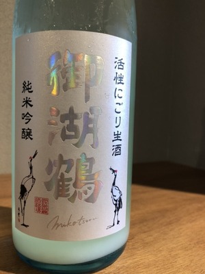 御湖鶴 純米吟醸 山恵錦 活性にごり生酒　720ml