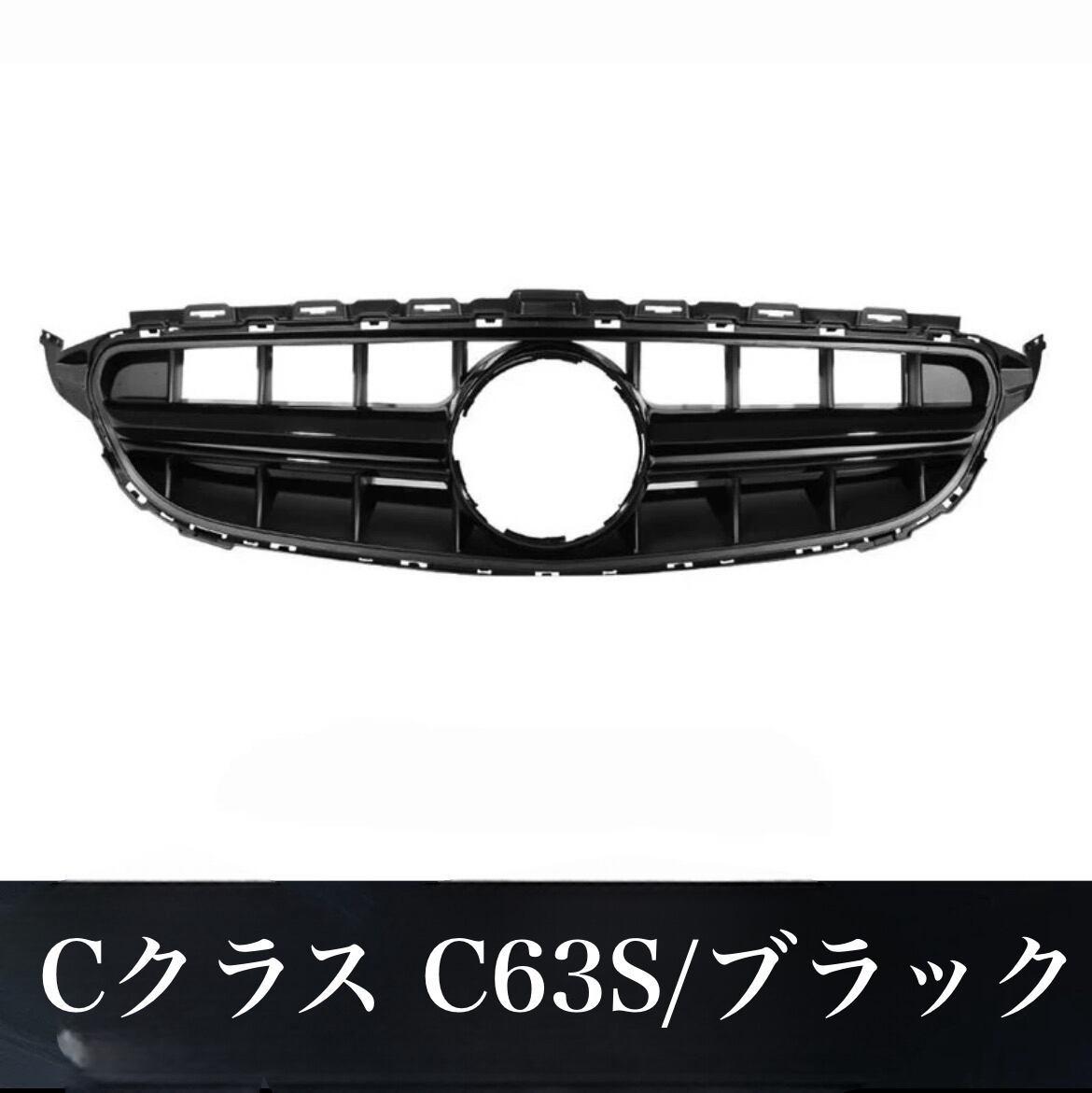 メルセデスベンツ CクラスC200 C260 フロントグリル