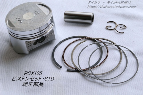 「PCX125　ピストン・ピストンリングセット（STD）　純正部品」