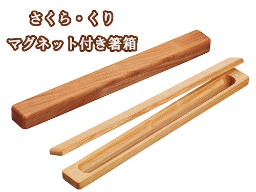 木製　「さくら・くり マグネット付き箸箱 24cm」　20cmまでの箸が入ります！　ポストIN発送対応商品