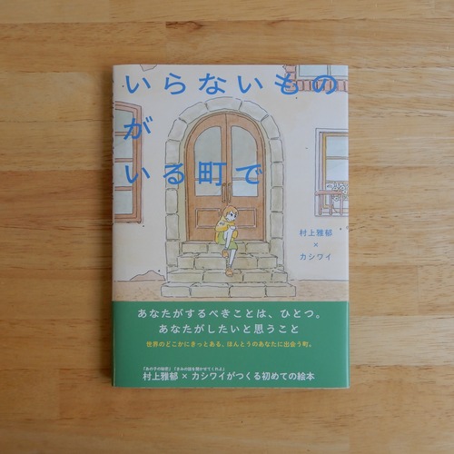 いらないものがいる町で / 村上雅郁 × カシワイ
