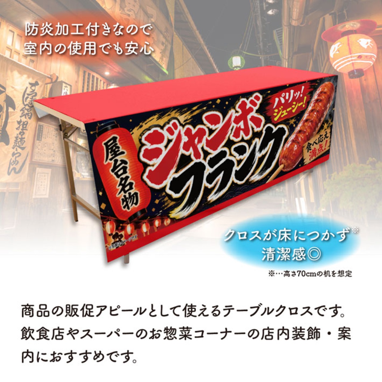 【受注生産】テーブルクロス 防炎トロマット ジャンボフランク 屋台名物 135×180cm 52708