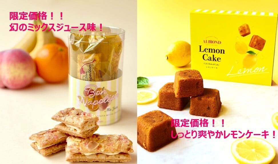 【今だけ送料無料！お得な夏セット数量限定！】【EC限定】ボン・ナポレオン　ミックスジュース3個入（計9個）＆喫茶店の焼きケーキ レモンケーキ（計8個）バリューパック　まとめ買いセット！