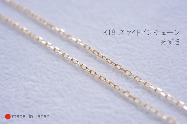 K18 スライドピン付き チェーン あずき 0.24mm 45cm 【日本製】