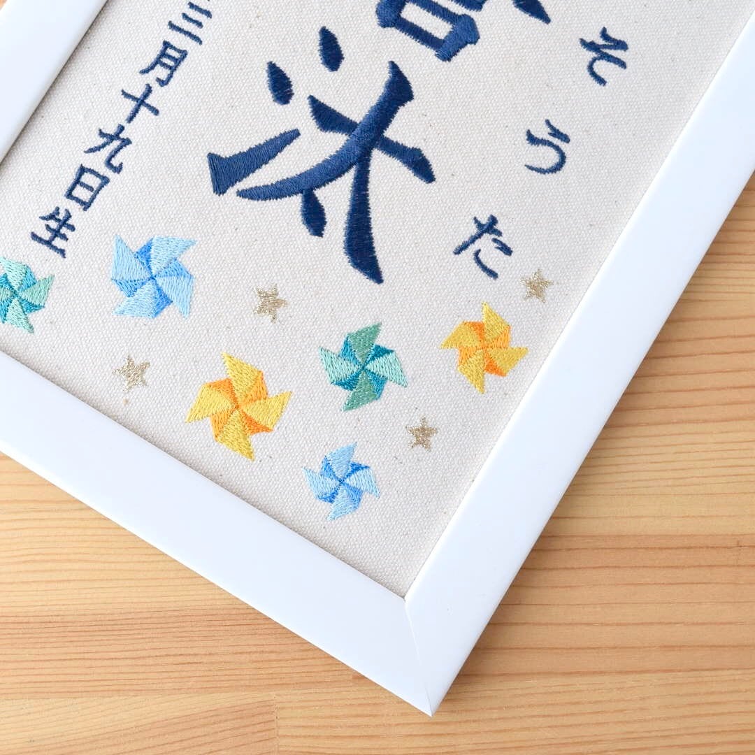 刺繍命名ボード《ブルー系風車》A5サイズ 名前旗 出産祝い 命名書