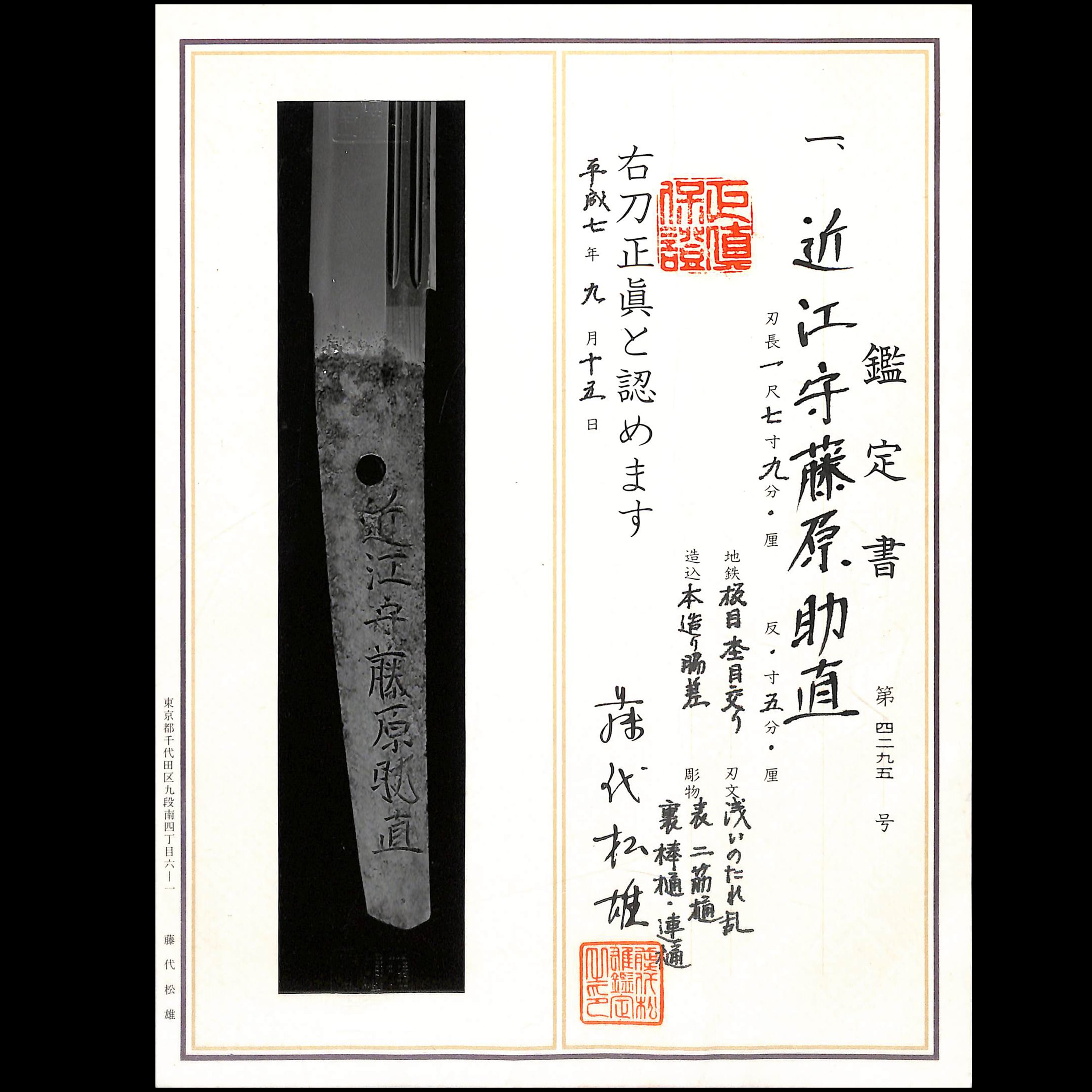 新刀上々作 近江守藤原助直 | あやかし堂