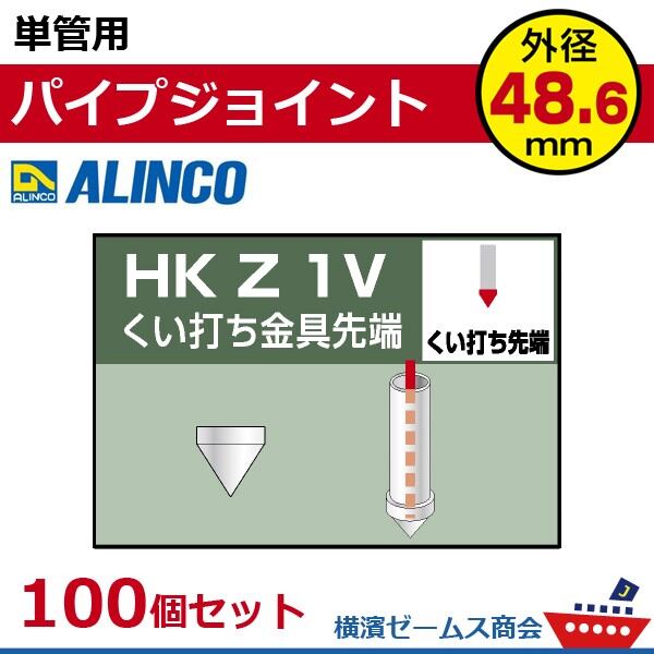 単管用パイプジョイント くい打ち金具先端 HKZ1V １００個セット アルインコ alc