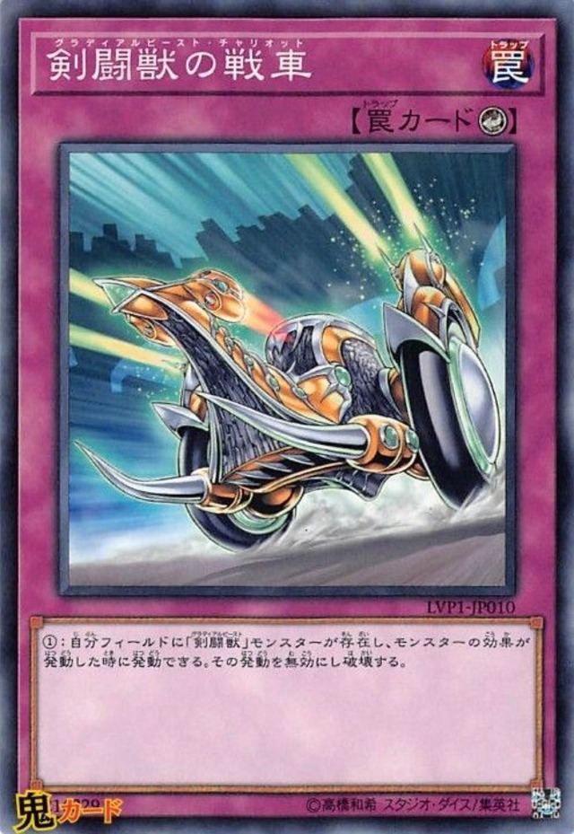 剣闘獣の戦車 LVP1-JP010 N 状態:A カウンター罠 シングルカード OCG
