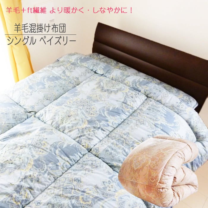 日本製 シングル 羊毛ふとん 羊毛掛け布団 ペイズリー 150×210cm
