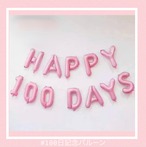 100日記念バルーン【ピンク】