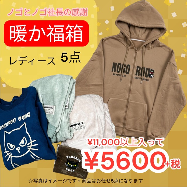 数量限定　ノゴとノゴ社長の感謝　5点入り暖か福箱　レディースサイズ