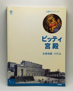 【ピッティ宮殿 全美術館全作品】公式ガイドブック