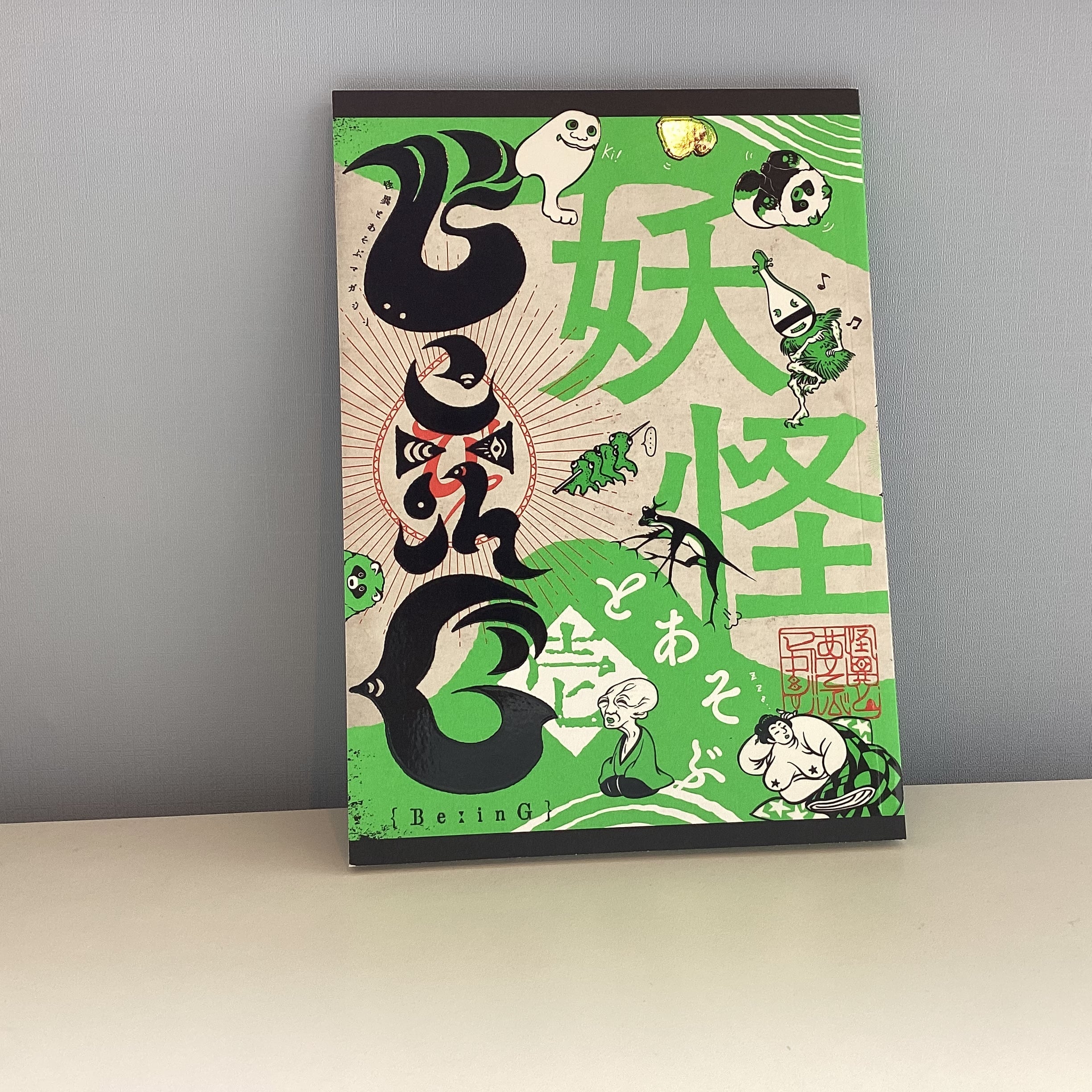 BeːinG 壱 妖怪とあそぶ | こもれび書店