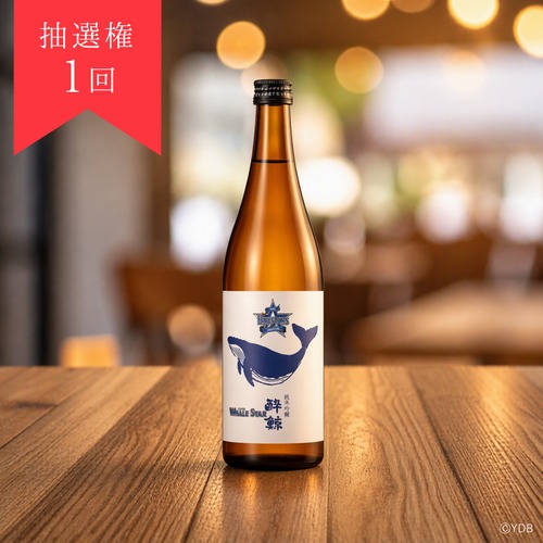 【抽選権1回】酔鯨 純米吟醸 WHAL STAR 720ml　1本