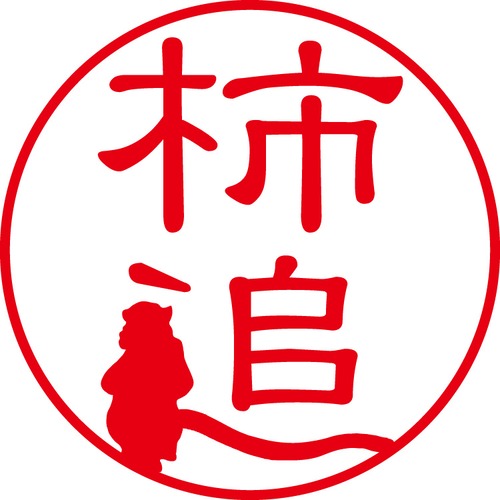 柿迫 - カジュアル（商品コード：05374）