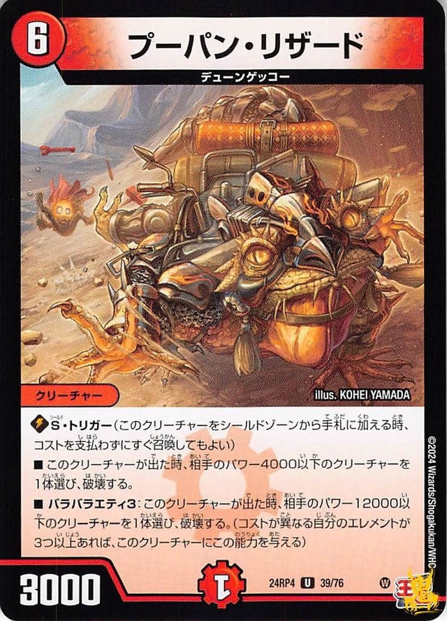 プーパン・リザード 24RP4 39/76 コスト：6 火文明 状態：B デュエマ