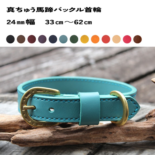真鍮馬蹄バックル首輪　24㎜幅　33㎝～62㎝　中型犬～大型犬
