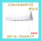 【2.7m×3.6mサイズ】 テント (スチール・アルミ複合式)